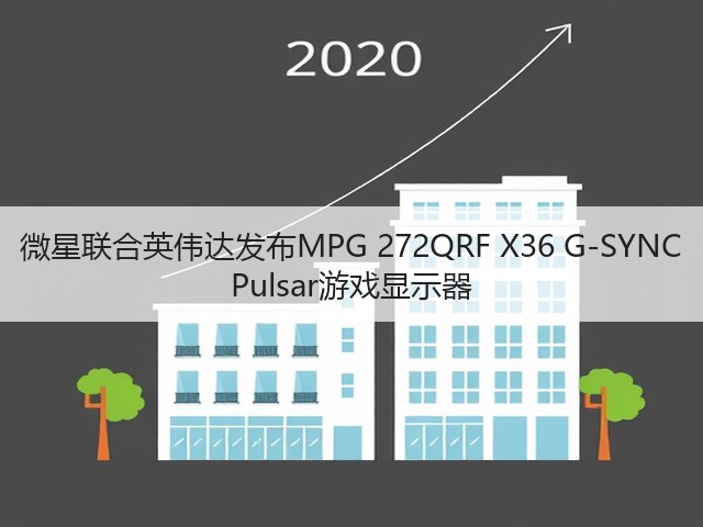 微星联合英伟达发布MPG 272QRF X36 G-SYNC Pulsar游戏显示器(图1) 微星联合英伟达发布MPG 272QRF X36 G-SYNC Pulsar游戏显示器(图1)