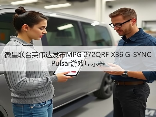 微星联合英伟达发布MPG 272QRF X36 G-SYNC Pulsar游戏显示器(图2) 微星联合英伟达发布MPG 272QRF X36 G-SYNC Pulsar游戏显示器(图2)