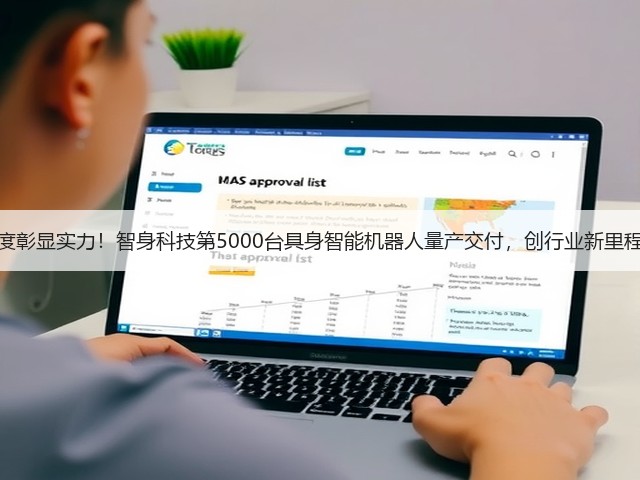 速度彰显实力!智身科技第5000台具身智能机器人量产交付,创行业新里程碑(图2) 速度彰显实力!智身科技第5000台具身智能机器人量产交付,创行业新里程碑(图2)