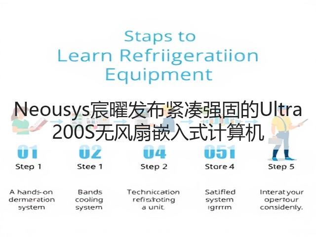 Neousys宸曜发布紧凑强固的Ultra 200S无风扇嵌入式计算机(图1) Neousys宸曜发布紧凑强固的Ultra 200S无风扇嵌入式计算机(图1)