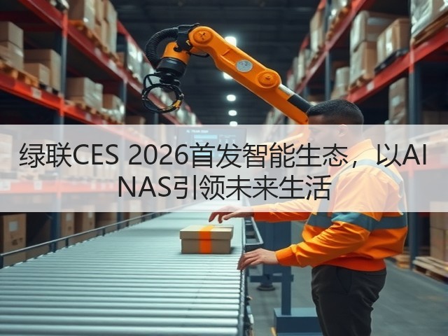 绿联CES 2026首发智能生态,以AI NAS引领未来生活(图3) 绿联CES 2026首发智能生态,以AI NAS引领未来生活(图3)