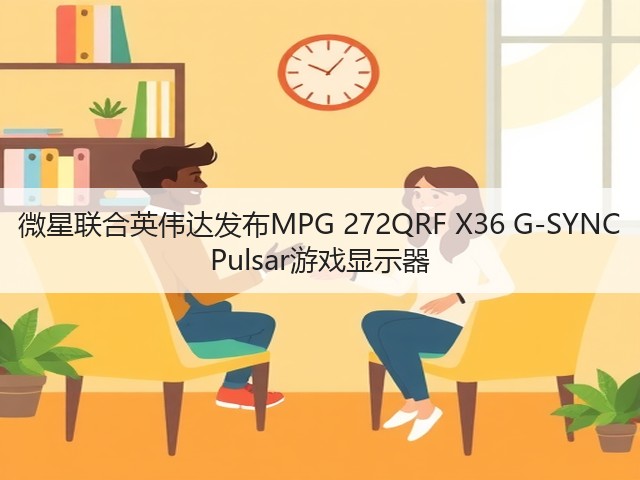 微星联合英伟达发布MPG 272QRF X36 G-SYNC Pulsar游戏显示器(图3) 微星联合英伟达发布MPG 272QRF X36 G-SYNC Pulsar游戏显示器(图3)