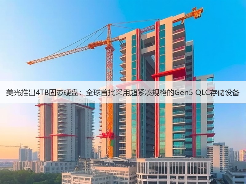 美光推出4TB固态硬盘：全球首批采用超紧凑规格的Gen5 QLC存储设备