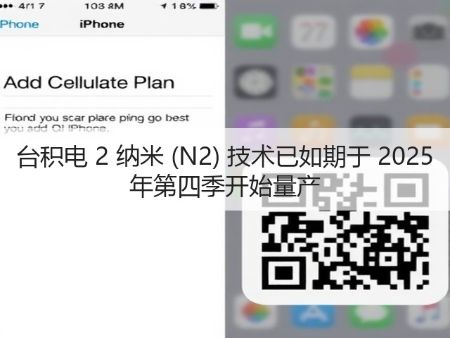 台积电 2 纳米 (N2) 技术已如期于 2025 年第四季开始量产(图1) 台积电 2 纳米 (N2) 技术已如期于 2025 年第四季开始量产(图1)