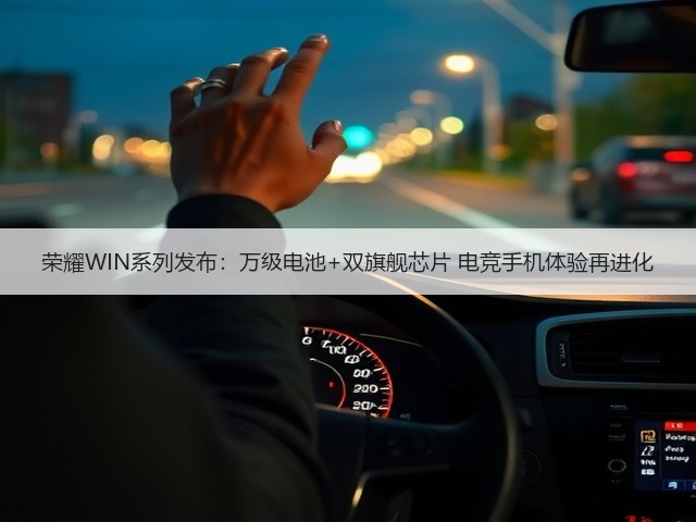 荣耀WIN系列发布:万级电池+双旗舰芯片 电竞手机体验再进化(图3) 荣耀WIN系列发布:万级电池+双旗舰芯片 电竞手机体验再进化(图3)