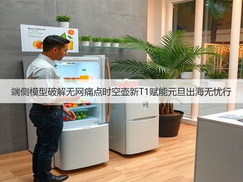 端侧模型破解无网痛点时空壶新T1赋能元旦出海无忧行
