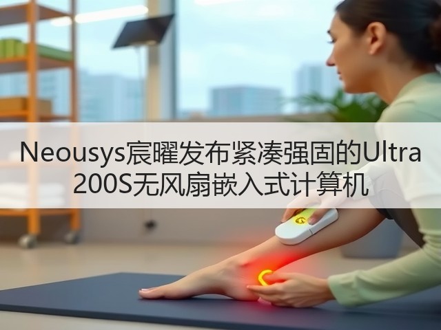 Neousys宸曜发布紧凑强固的Ultra 200S无风扇嵌入式计算机(图2) Neousys宸曜发布紧凑强固的Ultra 200S无风扇嵌入式计算机(图2)