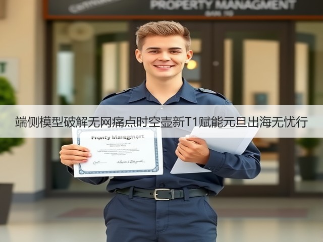 端侧模型破解无网痛点时空壶新T1赋能元旦出海无忧行(图1) 端侧模型破解无网痛点时空壶新T1赋能元旦出海无忧行(图1)