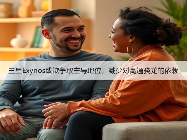三星Exynos或欲争取主导地位,减少对高通骁龙的依赖(图1) 三星Exynos或欲争取主导地位,减少对高通骁龙的依赖(图1)
