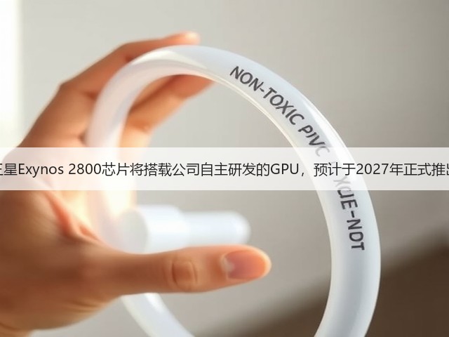 三星Exynos 2800芯片将搭载公司自主研发的GPU,预计于2027年正式推出(图1) 三星Exynos 2800芯片将搭载公司自主研发的GPU,预计于2027年正式推出(图1)