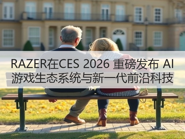 RAZER在CES 2026 重磅发布 AI 游戏生态系统与新一代前沿科技(图1) RAZER在CES 2026 重磅发布 AI 游戏生态系统与新一代前沿科技(图1)