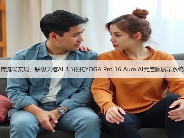 跨国同传流畅实现,联想天禧AI 3.5依托YOGA Pro 16 Aura AI元启版展示系统级实力(图1) 跨国同传流畅实现,联想天禧AI 3.5依托YOGA Pro 16 Aura AI元启版展示系统级实力(图1)