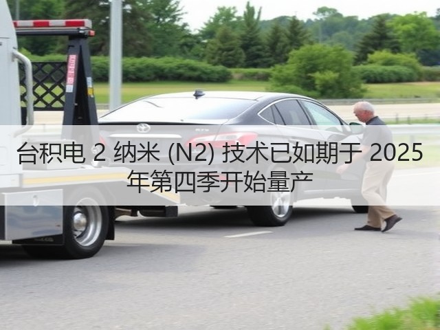 台积电 2 纳米 (N2) 技术已如期于 2025 年第四季开始量产(图3) 台积电 2 纳米 (N2) 技术已如期于 2025 年第四季开始量产(图3)
