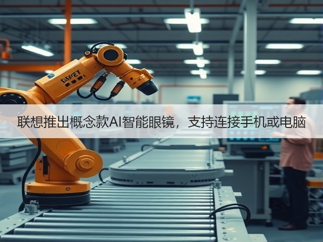 联想推出概念款AI智能眼镜,支持连接手机或电脑(图3) 联想推出概念款AI智能眼镜,支持连接手机或电脑(图3)