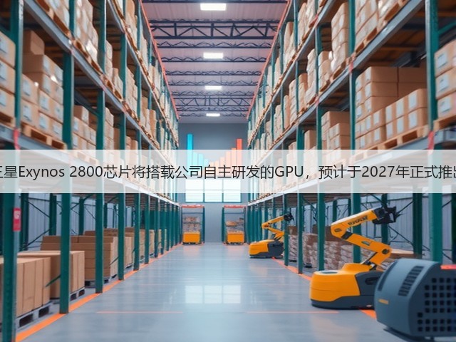三星Exynos 2800芯片将搭载公司自主研发的GPU,预计于2027年正式推出(图2) 三星Exynos 2800芯片将搭载公司自主研发的GPU,预计于2027年正式推出(图2)