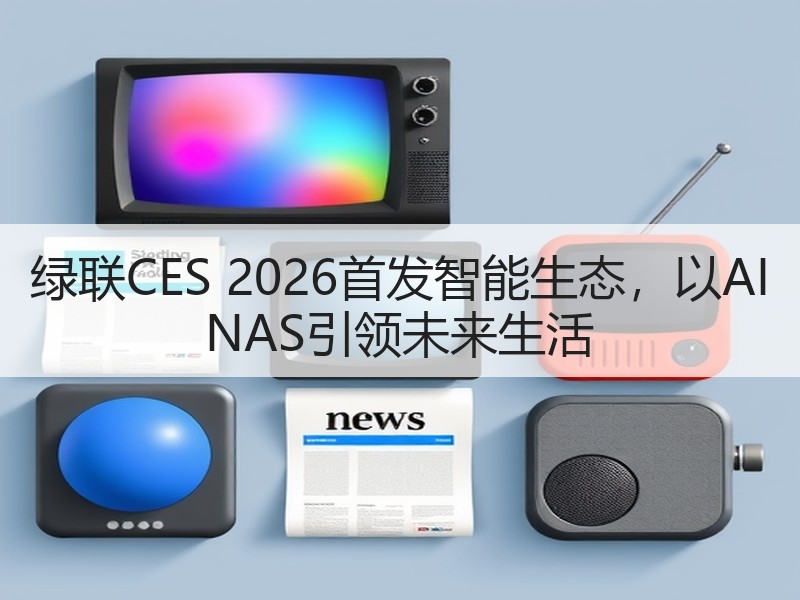 绿联CES 2026首发智能生态，以AI NAS引领未来生活