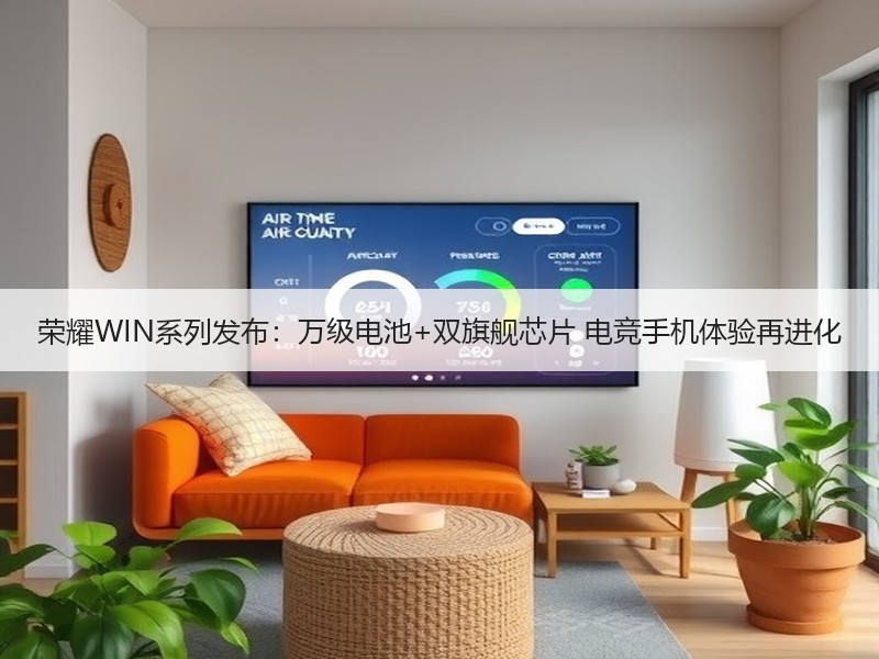 荣耀WIN系列发布：万级电池+双旗舰芯片 电竞手