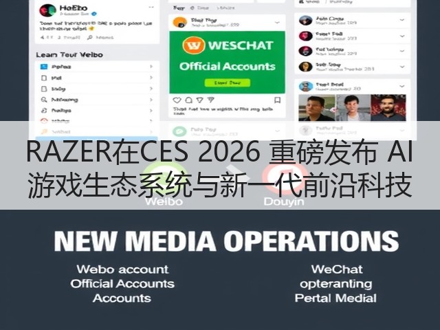 RAZER在CES 2026 重磅发布 AI 游戏生态系统与新一代前沿科技(图3) RAZER在CES 2026 重磅发布 AI 游戏生态系统与新一代前沿科技(图3)