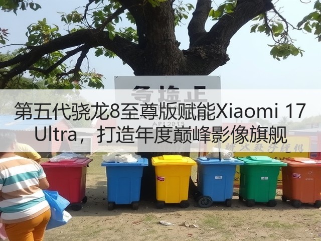 第五代骁龙8至尊版赋能Xiaomi 17 Ultra,打造年度巅峰影像旗舰(图2) 第五代骁龙8至尊版赋能Xiaomi 17 Ultra,打造年度巅峰影像旗舰(图2)