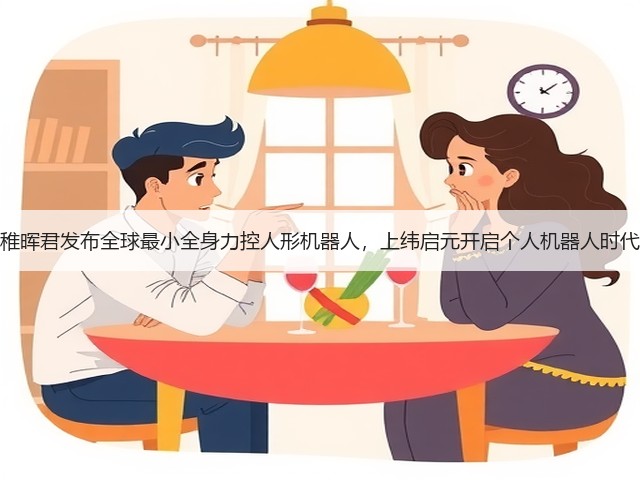 稚晖君发布全球最小全身力控人形机器人,上纬启元开启个人机器人时代(图3) 稚晖君发布全球最小全身力控人形机器人,上纬启元开启个人机器人时代(图3)