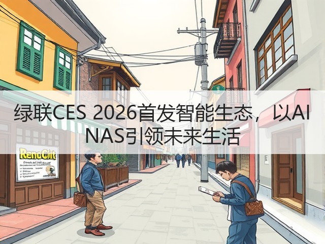 绿联CES 2026首发智能生态,以AI NAS引领未来生活(图2) 绿联CES 2026首发智能生态,以AI NAS引领未来生活(图2)