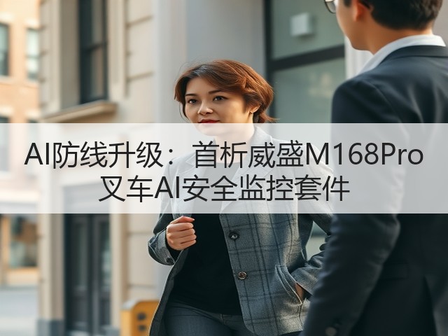 AI防线升级：首析威盛M168Pro 叉车AI安全监控套件(图1)