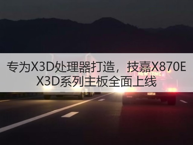 专为X3D处理器打造,技嘉X870E X3D系列主板全面上线(图3) 专为X3D处理器打造,技嘉X870E X3D系列主板全面上线(图3)