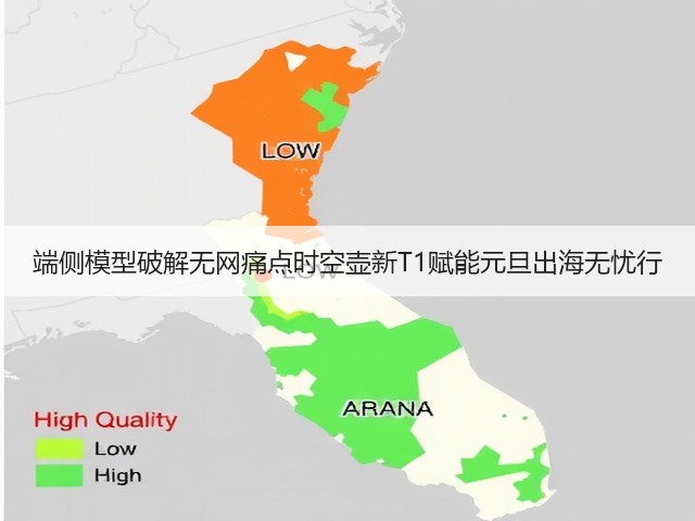 端侧模型破解无网痛点时空壶新T1赋能元旦出海无忧行(图2) 端侧模型破解无网痛点时空壶新T1赋能元旦出海无忧行(图2)
