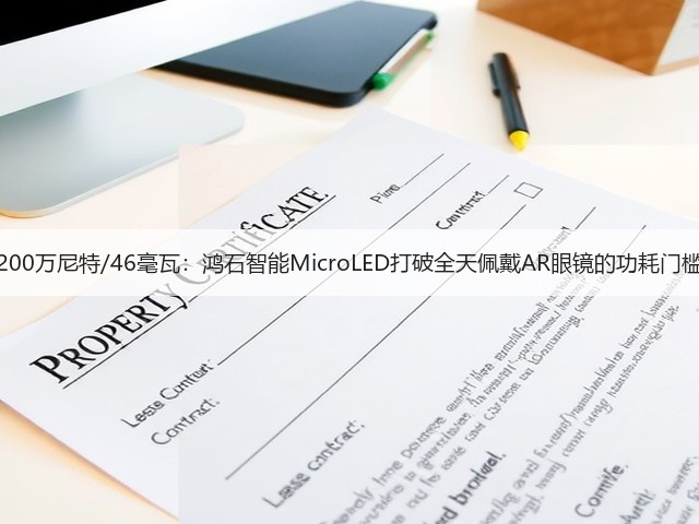 200万尼特/46毫瓦：鸿石智能MicroLED打破全天佩戴AR眼镜的功耗门槛(图3)