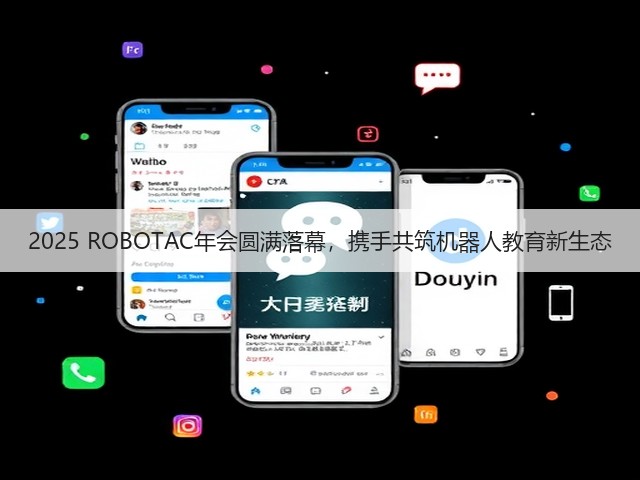 2025 ROBOTAC年会圆满落幕,携手共筑机器人教育新生态(图2) 2025 ROBOTAC年会圆满落幕,携手共筑机器人教育新生态(图2)