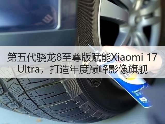 第五代骁龙8至尊版赋能Xiaomi 17 Ultra,打造年度巅峰影像旗舰(图1) 第五代骁龙8至尊版赋能Xiaomi 17 Ultra,打造年度巅峰影像旗舰(图1)