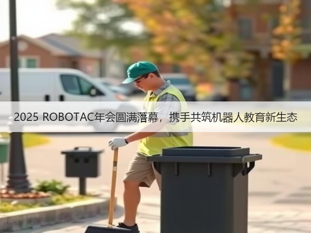 2025 ROBOTAC年会圆满落幕,携手共筑机器人教育新生态(图1) 2025 ROBOTAC年会圆满落幕,携手共筑机器人教育新生态(图1)