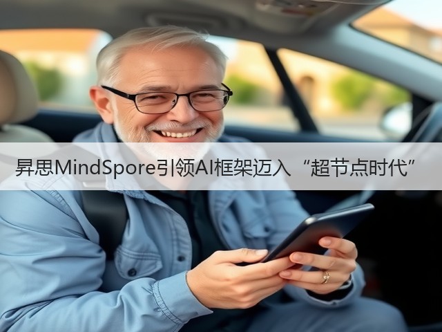 昇思MindSpore引领AI框架迈入“超节点时代”(图2) 昇思MindSpore引领AI框架迈入“超节点时代”(图2)
