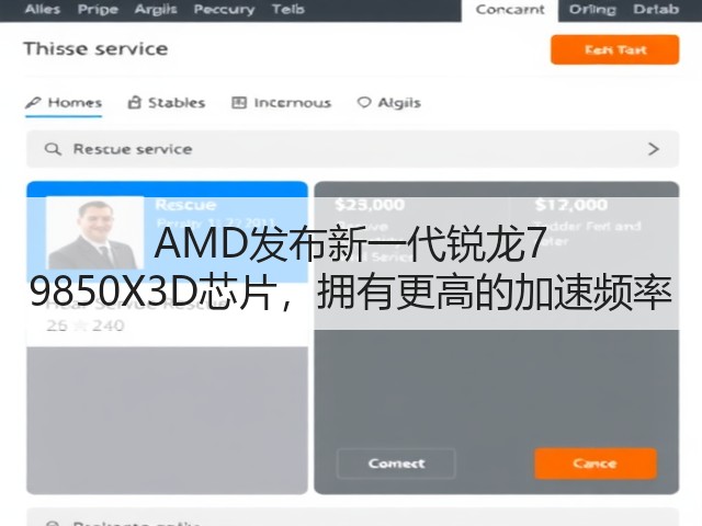 AMD发布新一代锐龙7 9850X3D芯片,拥有更高的加速频率(图2) AMD发布新一代锐龙7 9850X3D芯片,拥有更高的加速频率(图2)