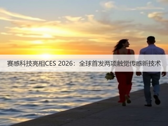 赛感科技亮相CES 2026:全球首发两项触觉传感新技术(图1) 赛感科技亮相CES 2026:全球首发两项触觉传感新技术(图1)