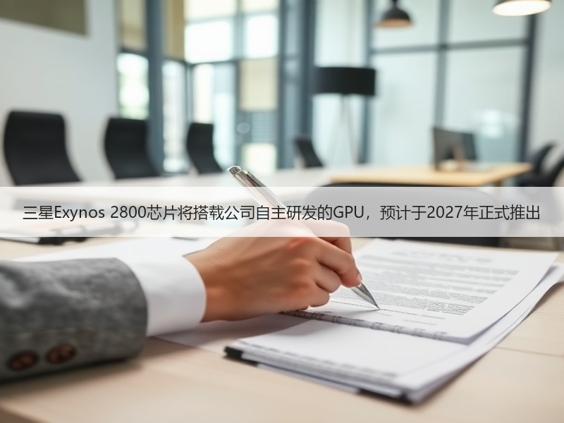 三星Exynos 2800芯片将搭载公司自主研发