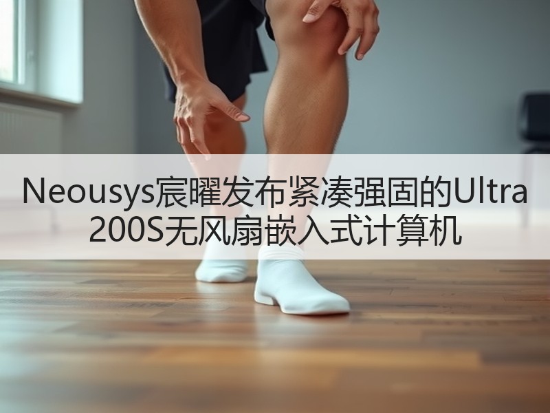 Neousys宸曜发布紧凑强固的Ultra 200S无风扇嵌入式计算机
