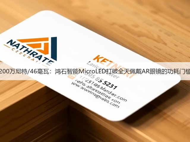 200万尼特/46毫瓦：鸿石智能MicroLED打破全天佩戴AR眼镜的功耗门槛(图1)