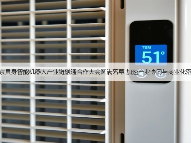 北京具身智能机器人产业链融通合作大会圆满落幕 加速产业协同与商业化落地(图3)