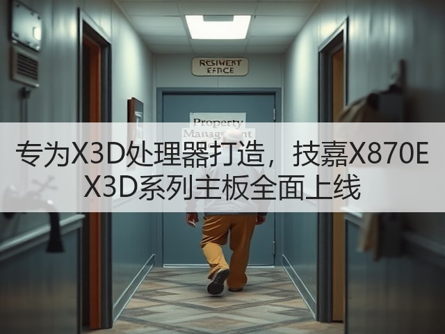 专为X3D处理器打造,技嘉X870E X3D系列主板全面上线(图2) 专为X3D处理器打造,技嘉X870E X3D系列主板全面上线(图2)