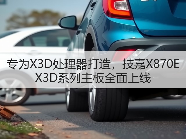 专为X3D处理器打造,技嘉X870E X3D系列主板全面上线(图1) 专为X3D处理器打造,技嘉X870E X3D系列主板全面上线(图1)