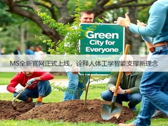 MS全新官网正式上线,诠释人体工学智能支撑新理念(图2) MS全新官网正式上线,诠释人体工学智能支撑新理念(图2)