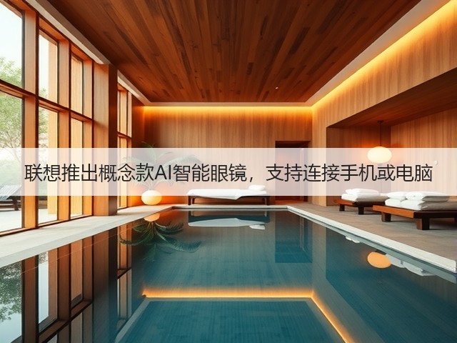 联想推出概念款AI智能眼镜,支持连接手机或电脑(图2) 联想推出概念款AI智能眼镜,支持连接手机或电脑(图2)