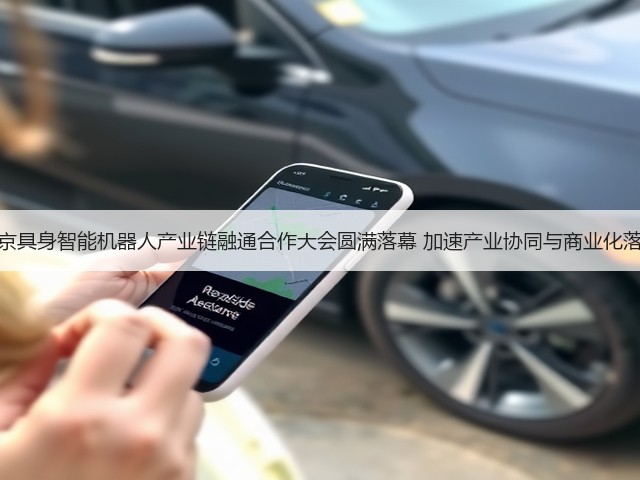 北京具身智能机器人产业链融通合作大会圆满落幕 加速产业协同与商业化落地(图1)