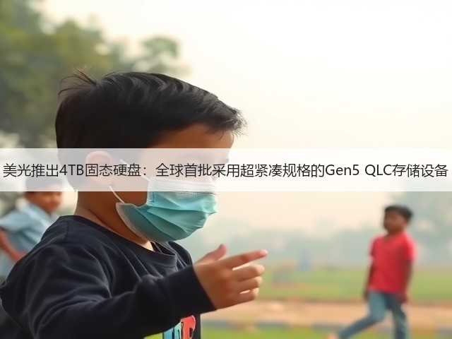 美光推出4TB固态硬盘:全球首批采用超紧凑规格的Gen5 QLC存储设备(图1) 美光推出4TB固态硬盘:全球首批采用超紧凑规格的Gen5 QLC存储设备(图1)