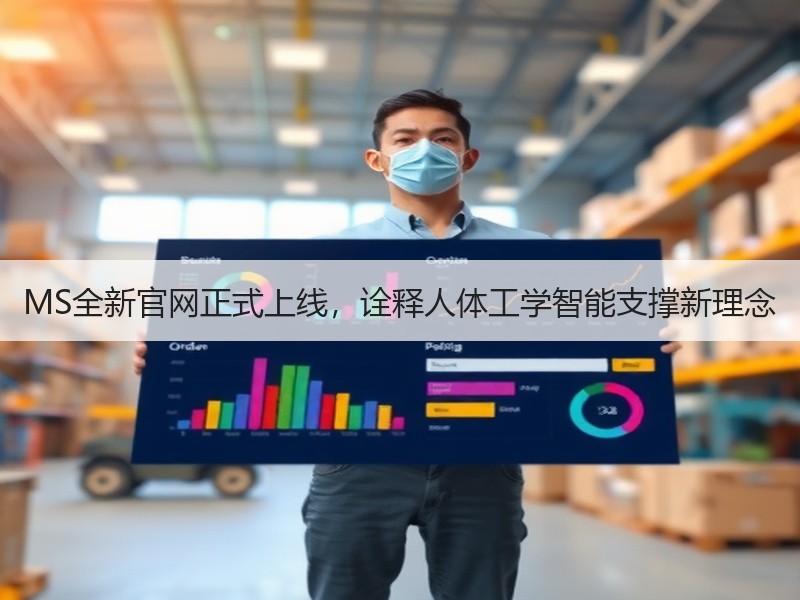 MS全新官网正式上线，诠释人体工学智能支撑新理念